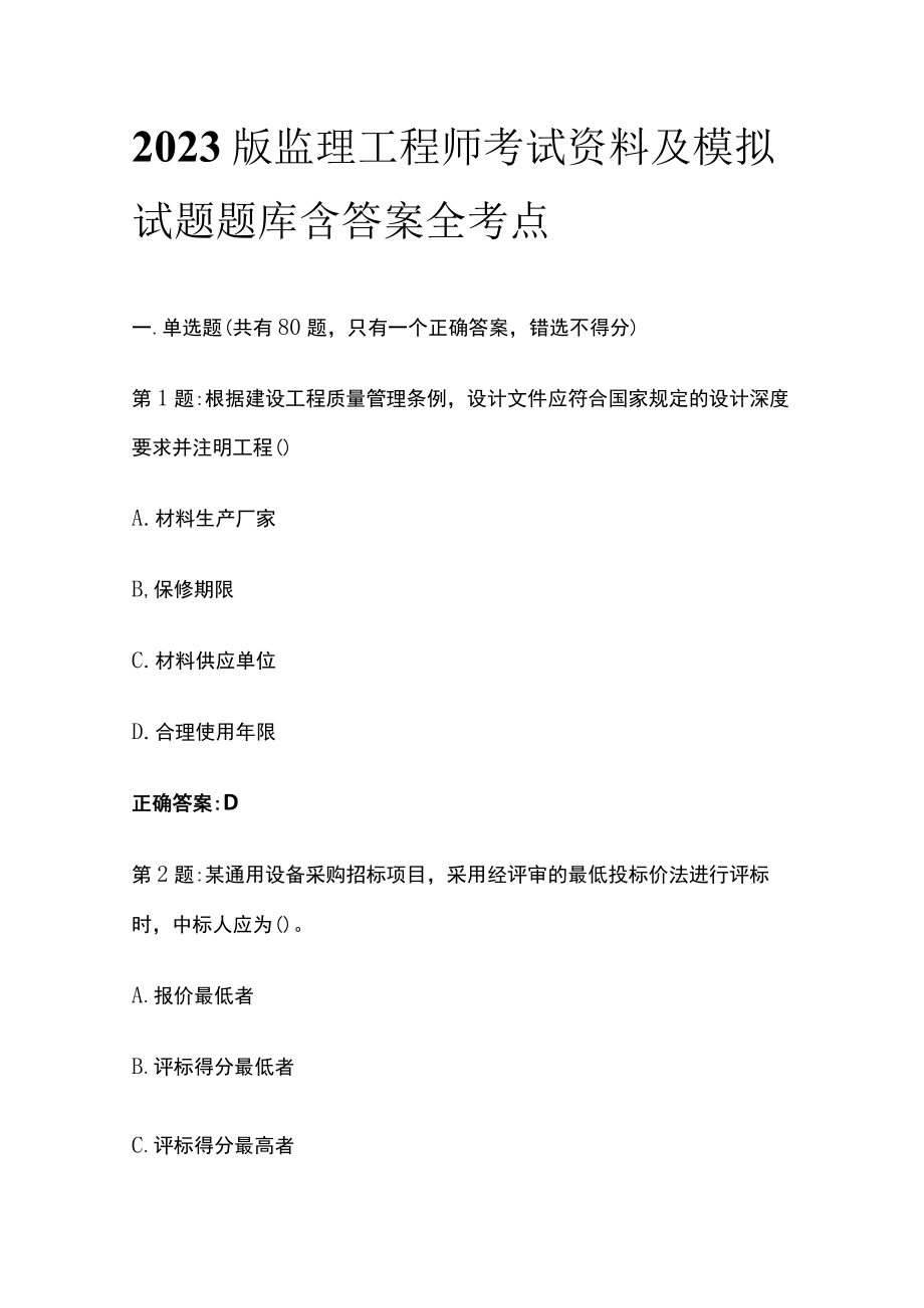 2023版监理工程师考试资料及模拟试题题库含答案全考点.docx_第1页