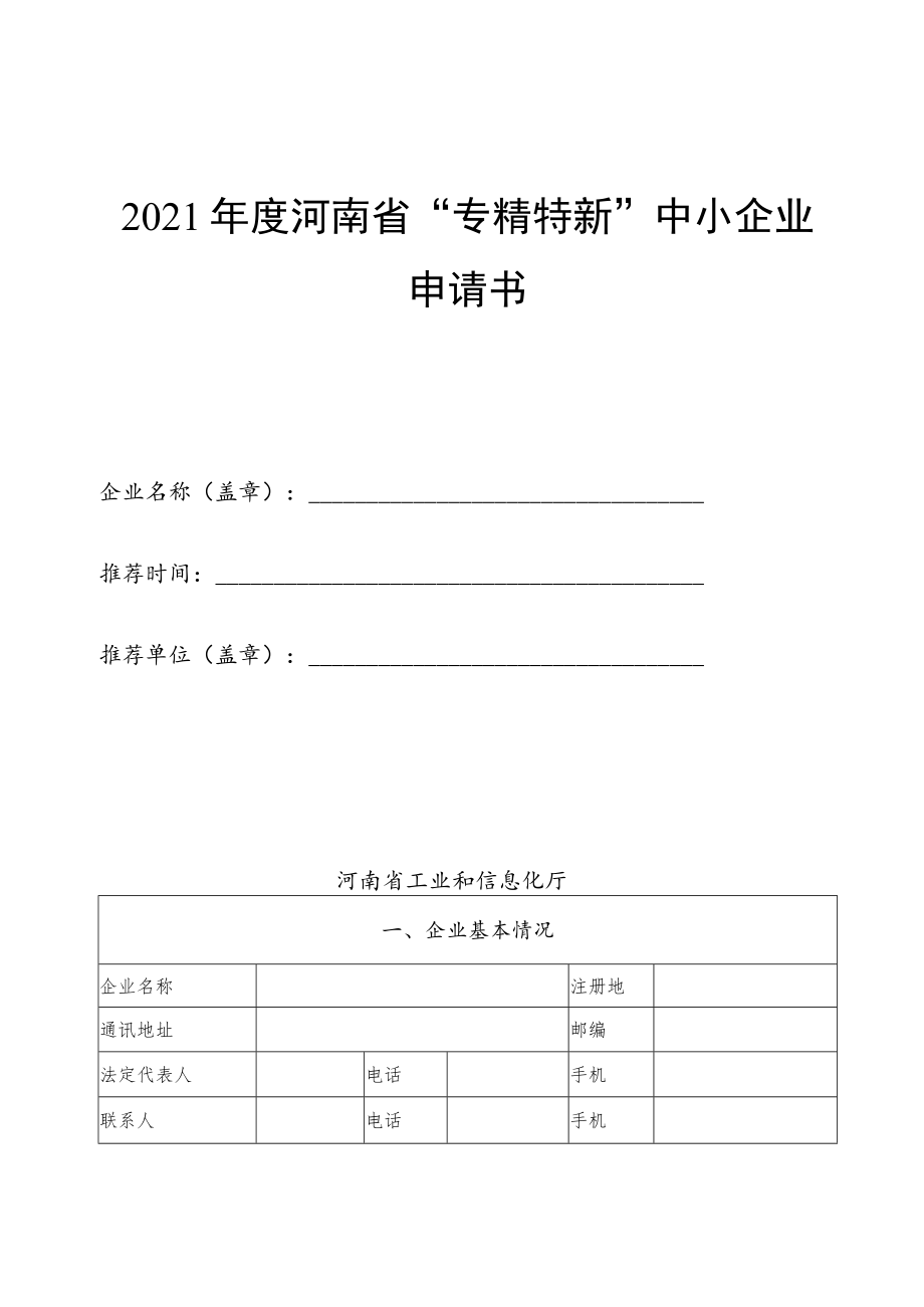 2021年度河南省“专精特新”中小企业申请书.docx_第1页