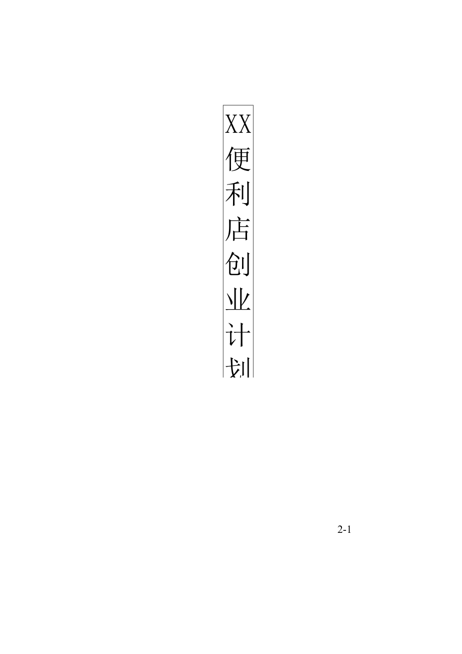 xx便利店创业计划书2篇.docx_第1页