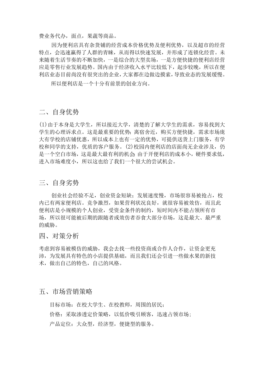 xx便利店创业计划书2篇.docx_第3页