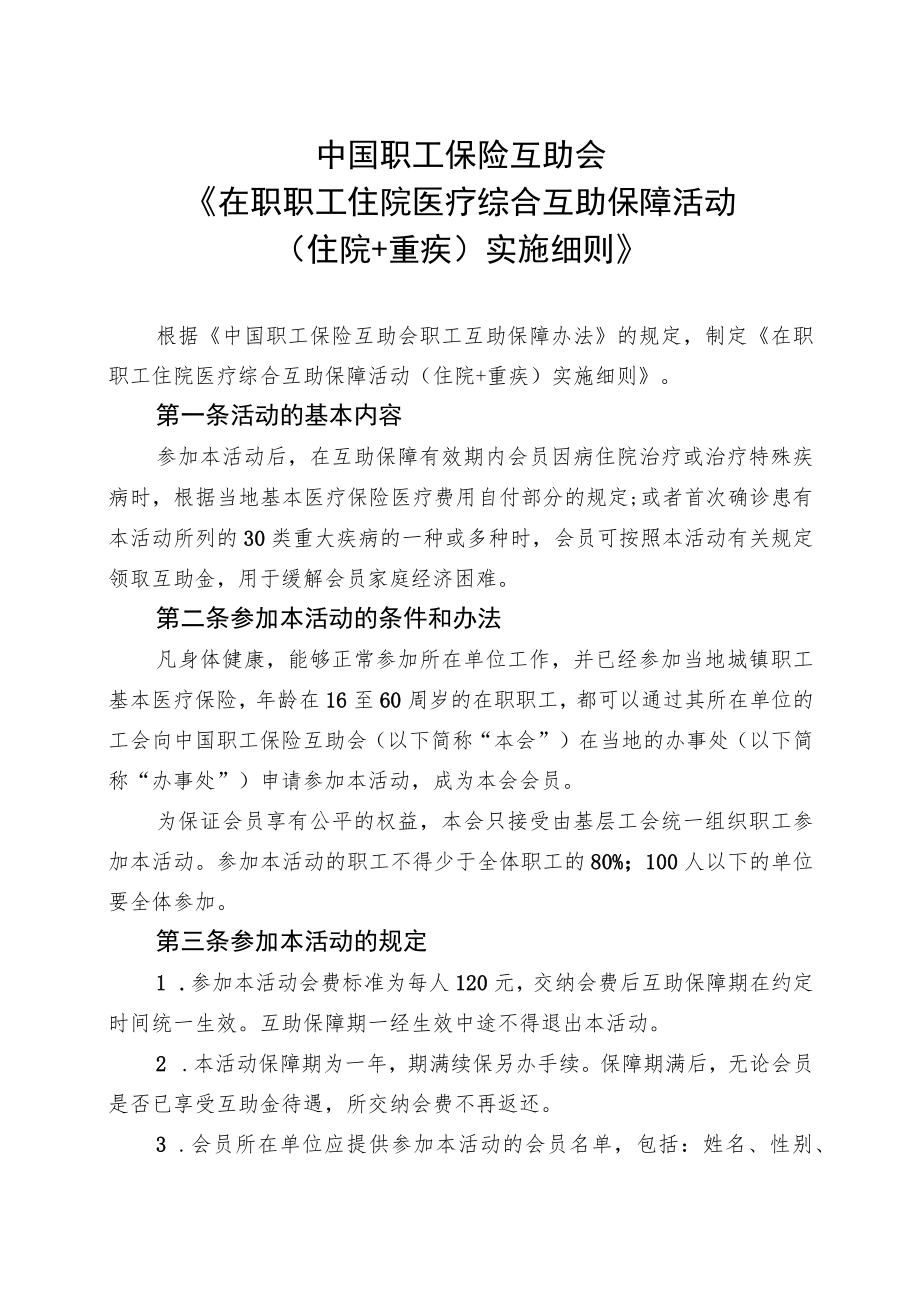 《在职职工住院医疗综合互助保障活动（住院 重疾）实施细则》.docx_第1页