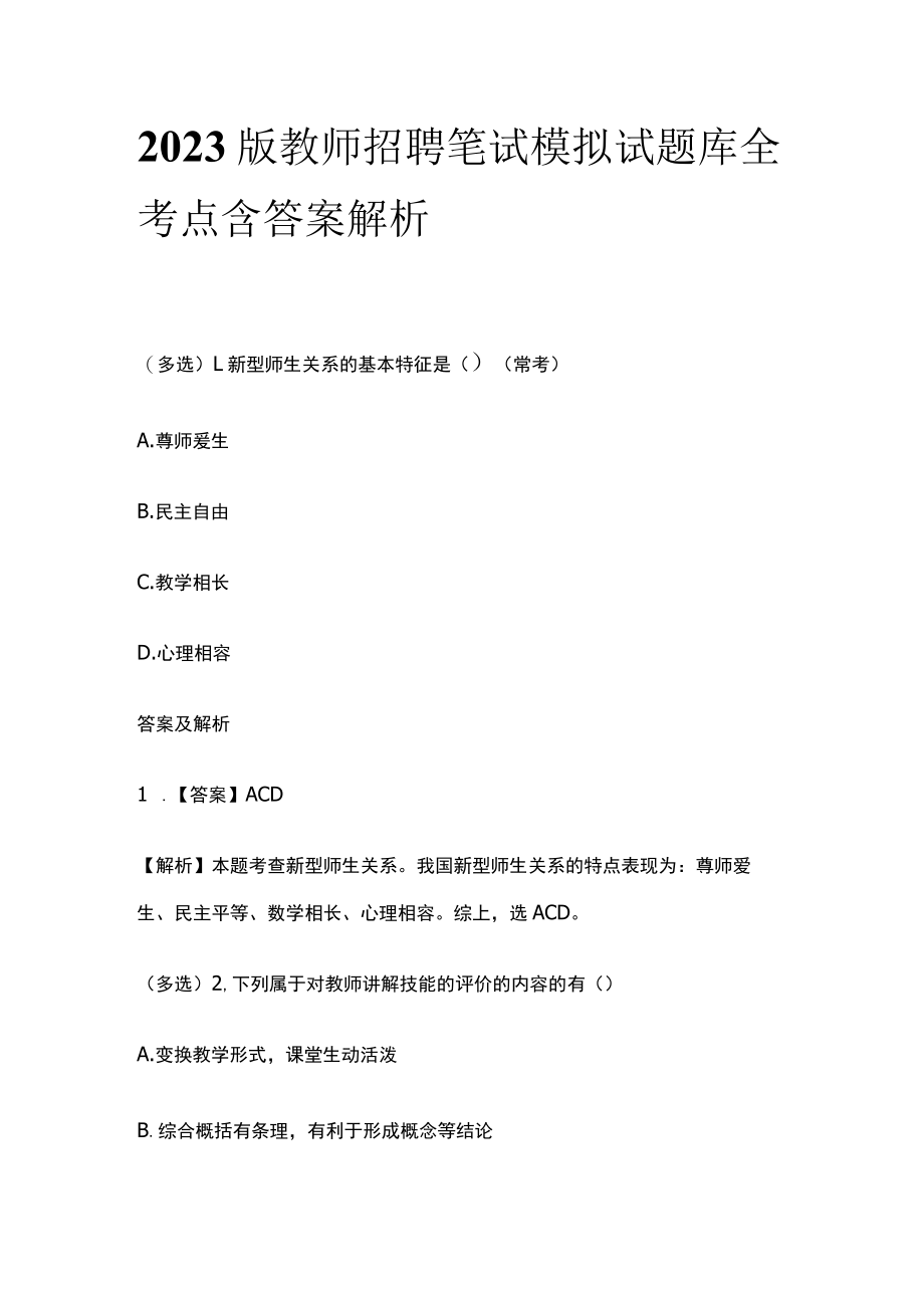 2023版教师招聘笔试模拟试题库全考点含答案解析vb.docx_第1页