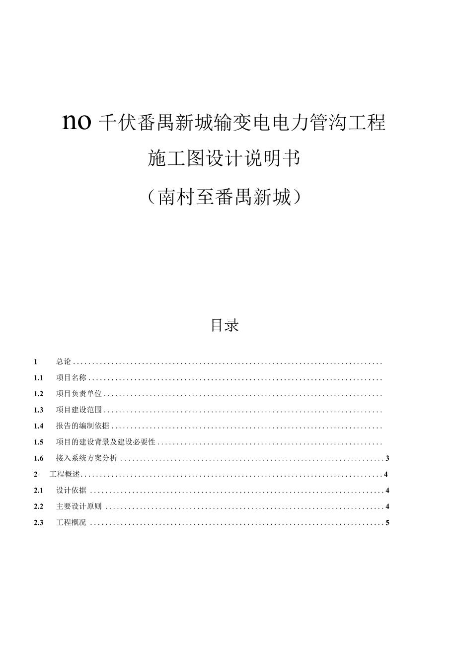 110千伏番禺新城输变电电力管沟工程施工图设计说明书.docx_第1页