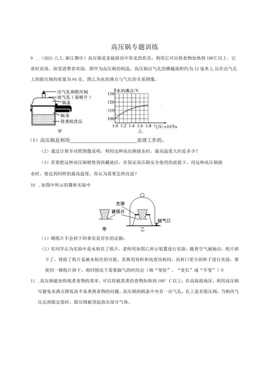 2021八年纪初二科学上·浙江期中高压锅专题训练.docx_第1页