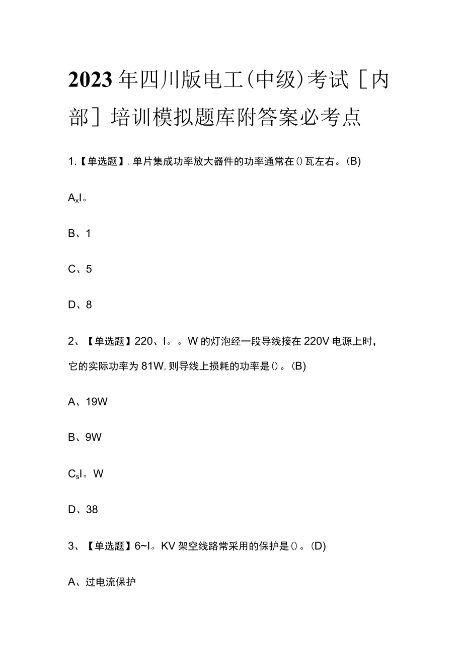 2023年四川版电工（中级）考试[内部]培训模拟题库附答案必考点.docx_第1页