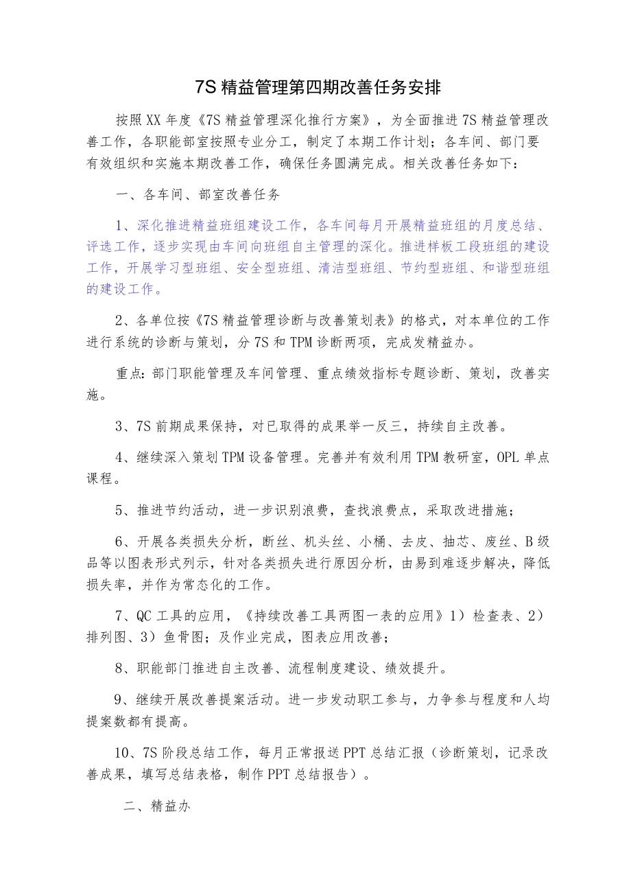 7S精益管理工作任务安排及各专项推进计划.docx_第1页