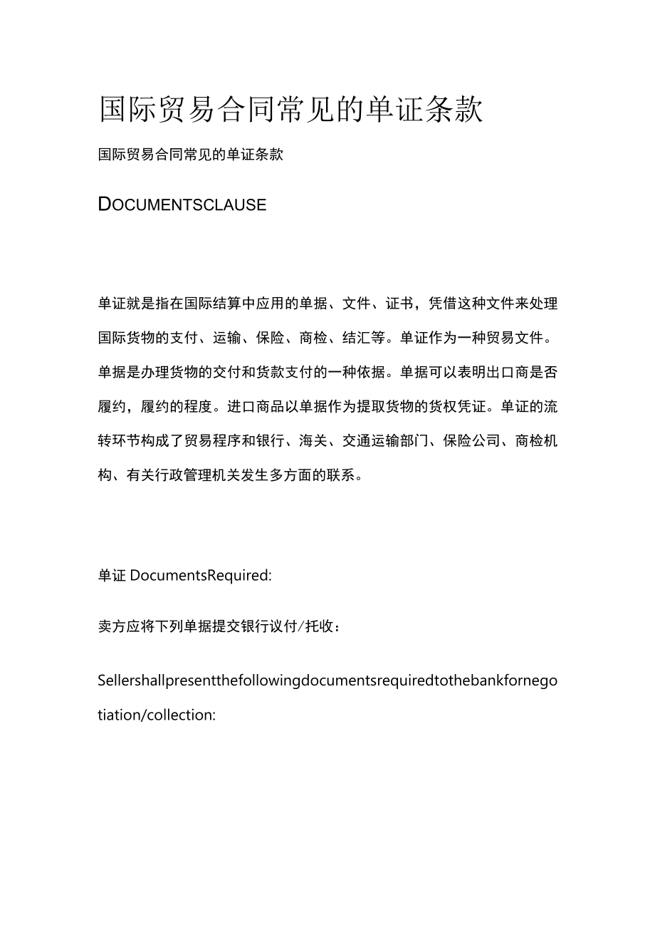 [全]国际贸易合同常见的单证条款.docx_第1页