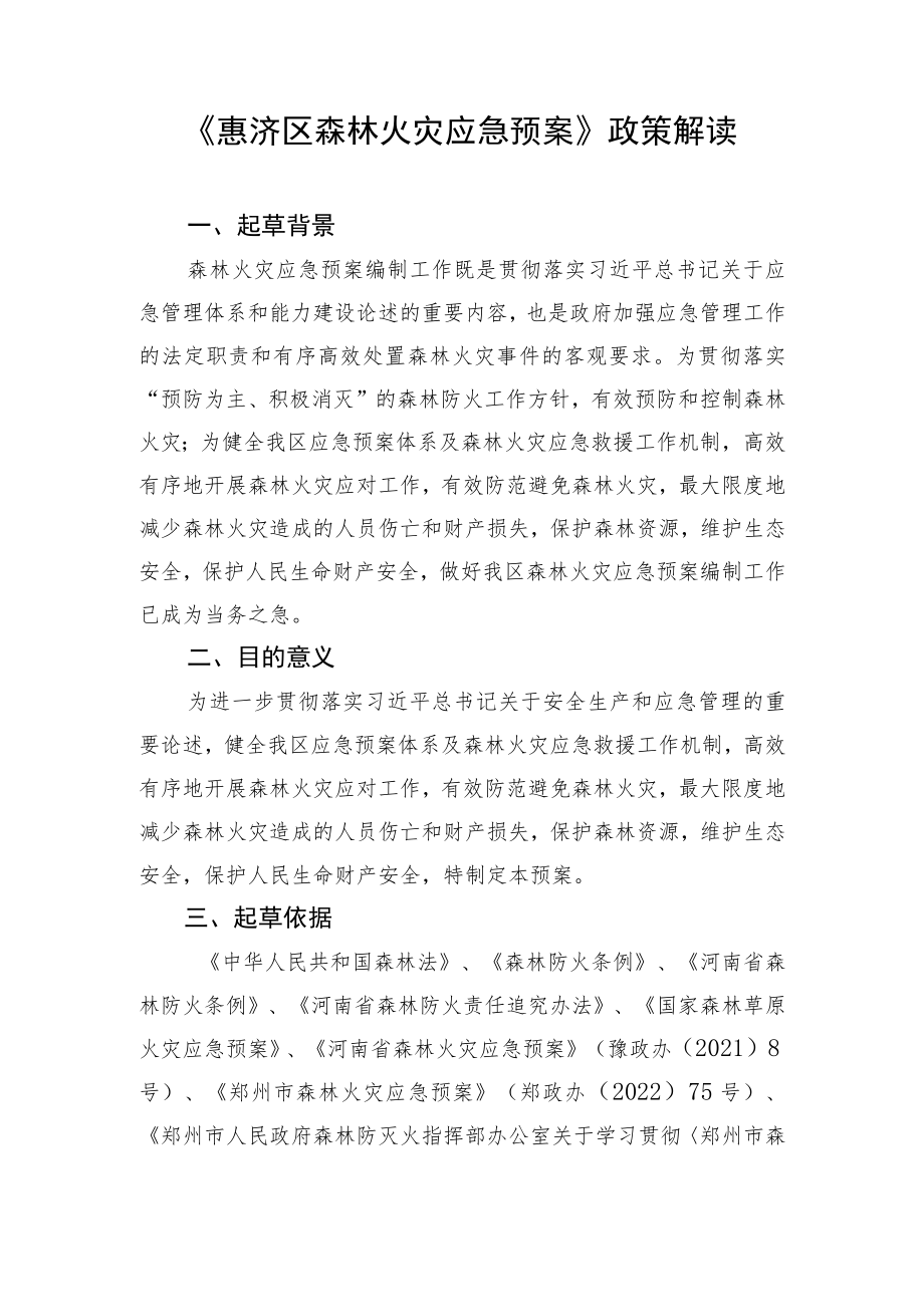 《惠济区森林火灾应急预案》政策解读.docx_第1页