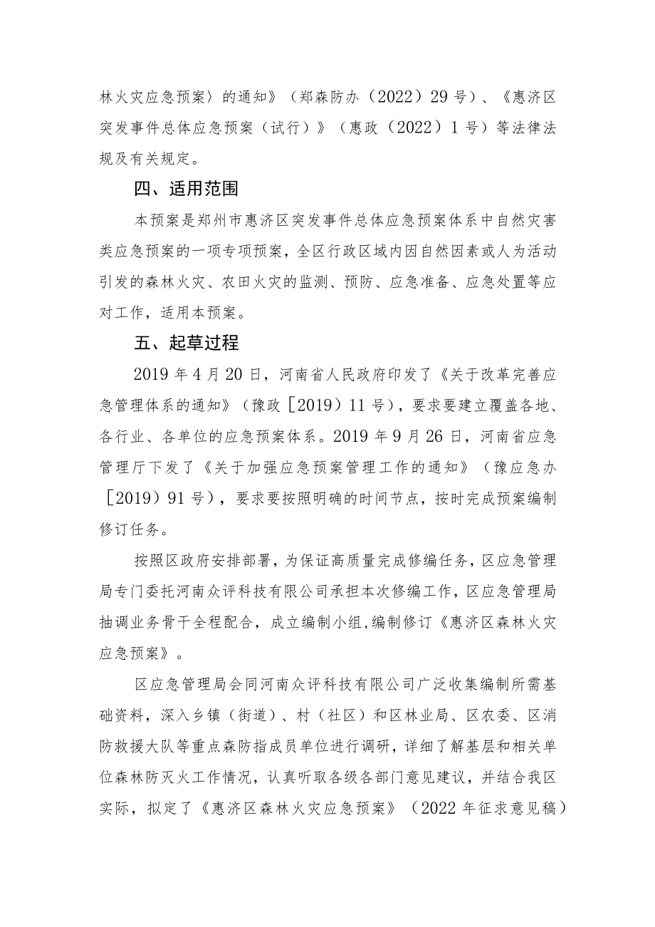 《惠济区森林火灾应急预案》政策解读.docx_第2页