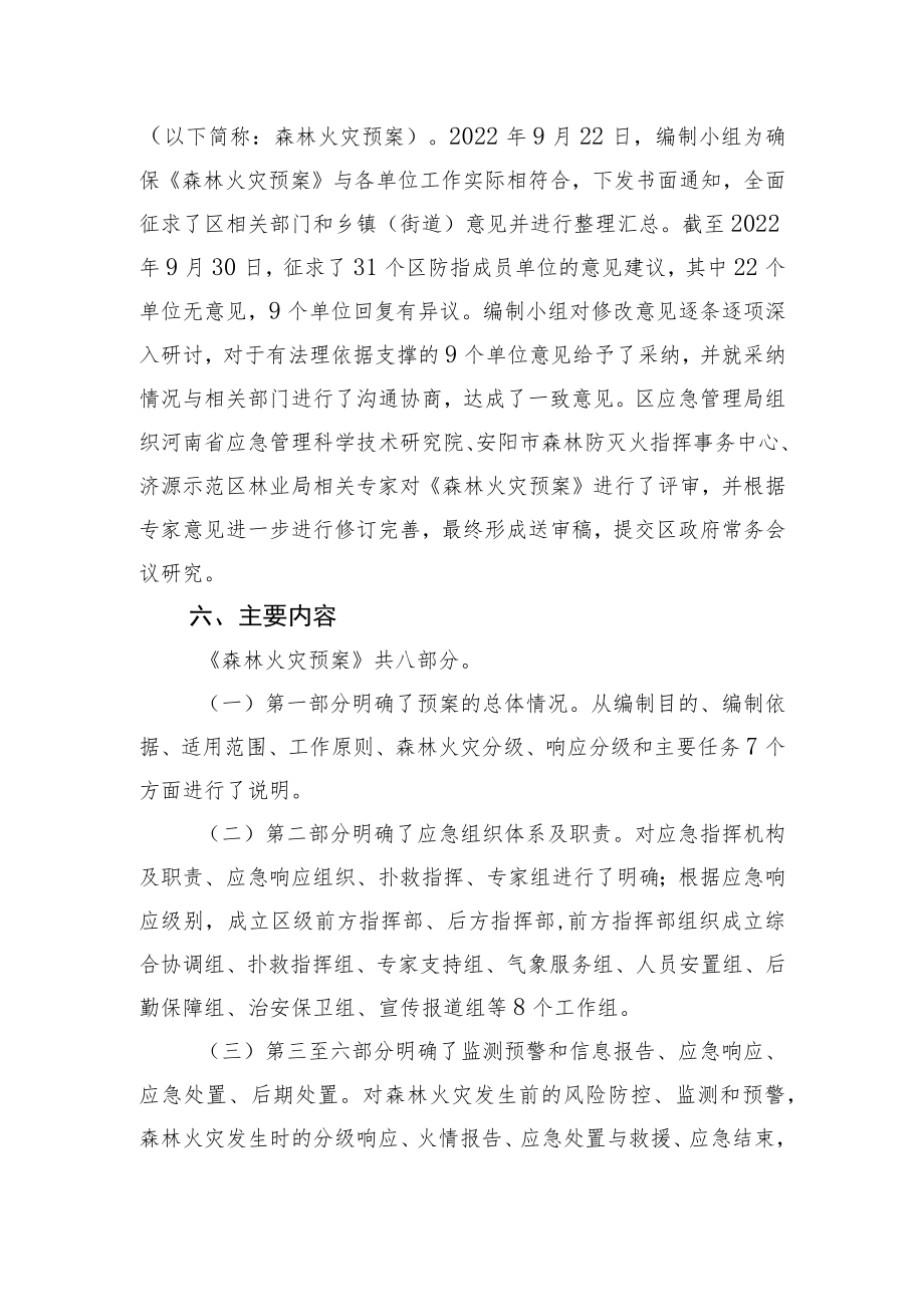 《惠济区森林火灾应急预案》政策解读.docx_第3页