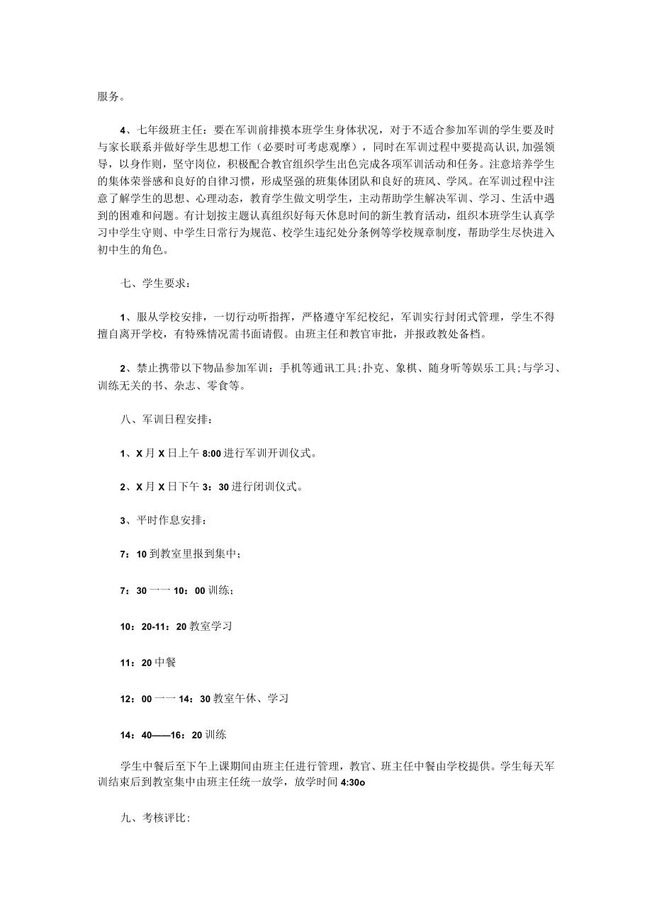 2022学校军训活动方案策划.docx_第2页