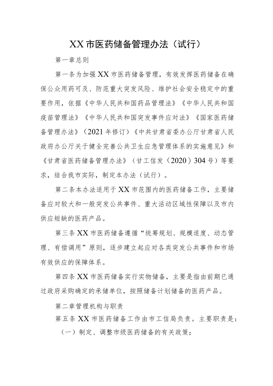 XX市医药储备管理办法（试行）.docx_第1页