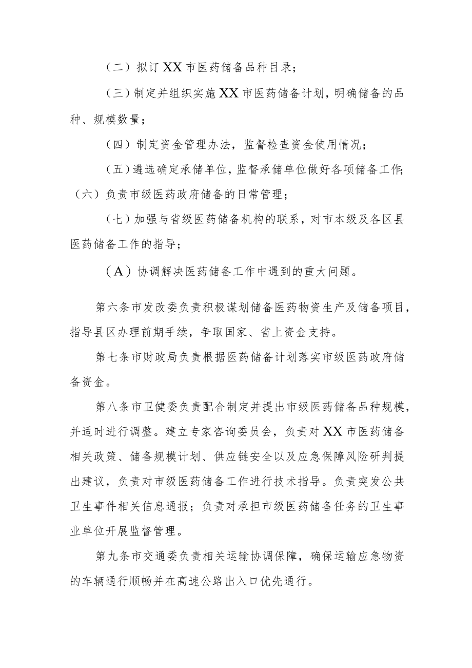 XX市医药储备管理办法（试行）.docx_第2页