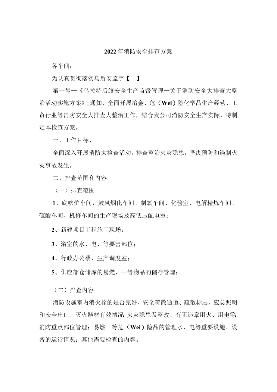 2022年消防安全排查方案.docx_第1页