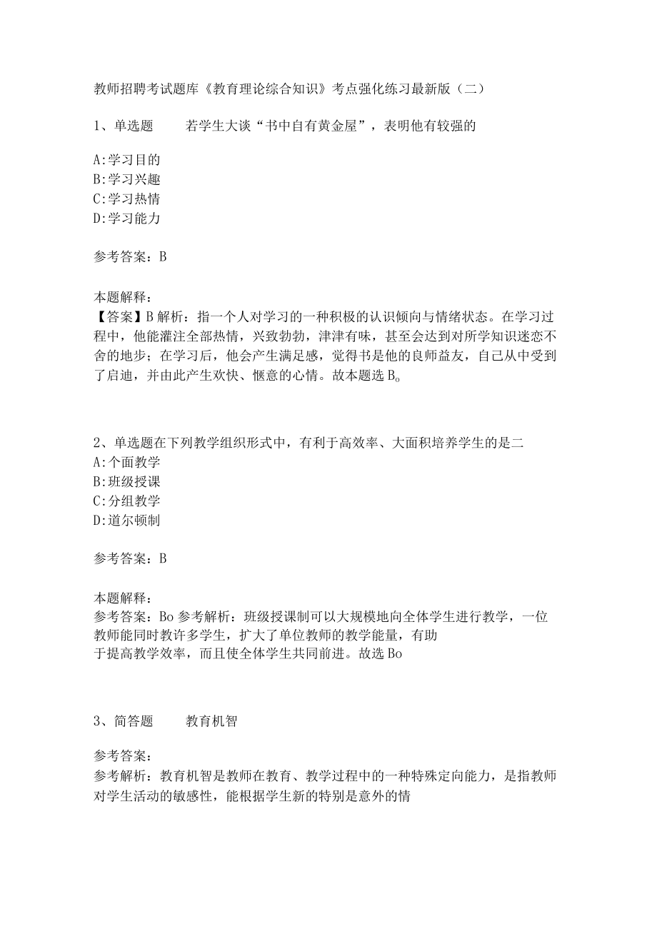 《教育理论综合知识》考点强化练习507.docx_第1页