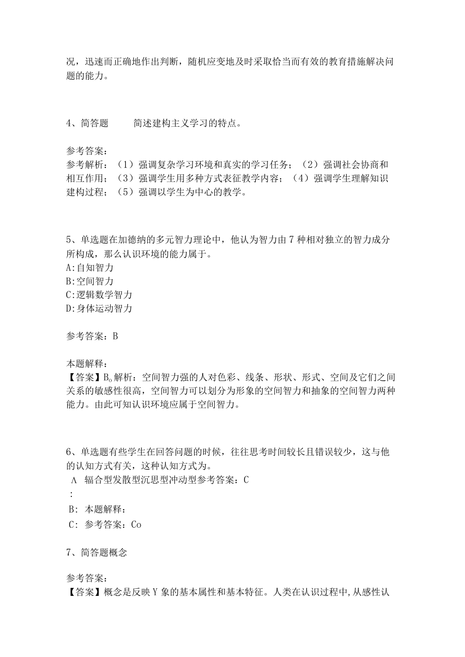 《教育理论综合知识》考点强化练习507.docx_第2页