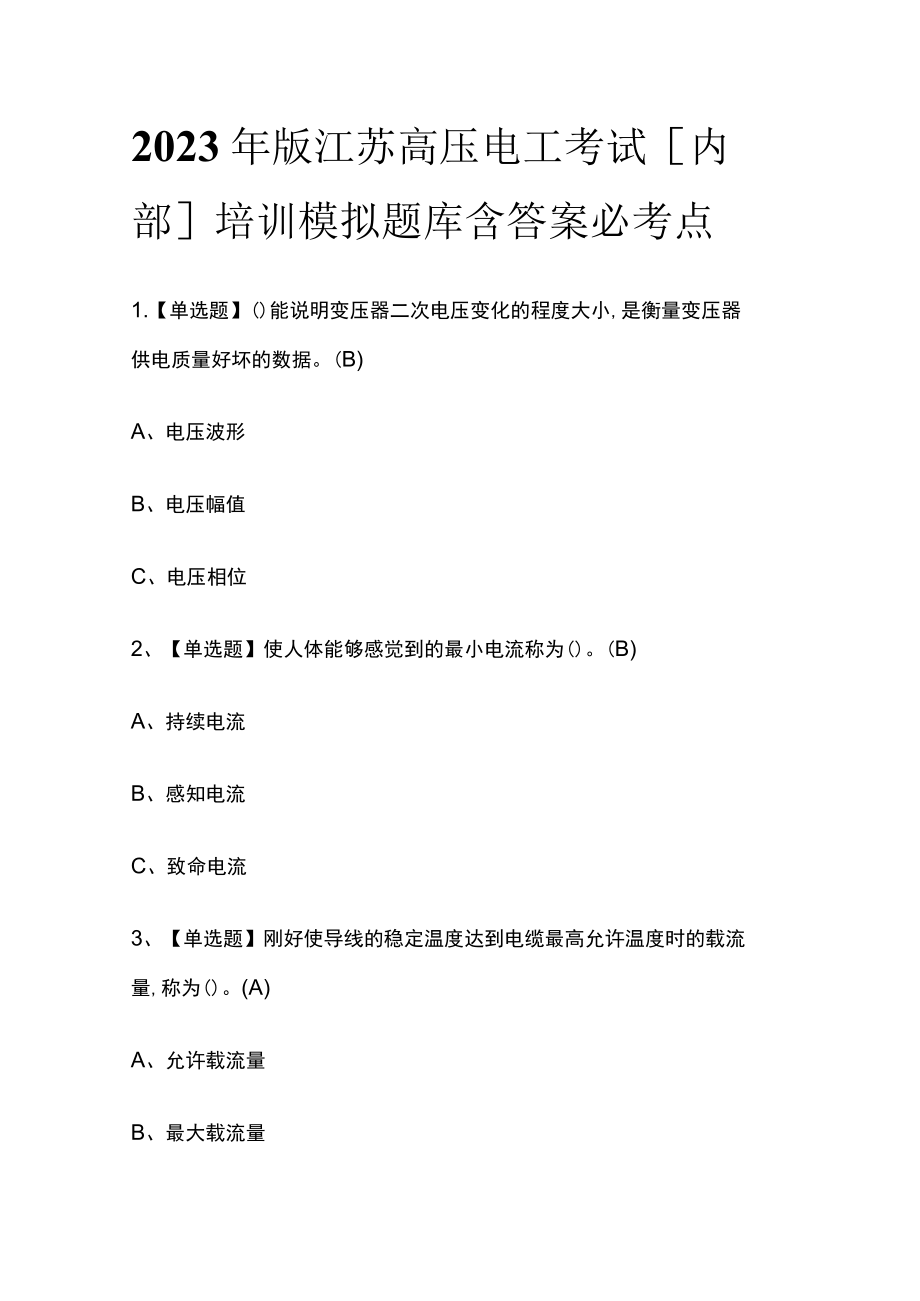 2023年版江苏高压电工考试[内部]培训模拟题库含答案必考点.docx_第1页