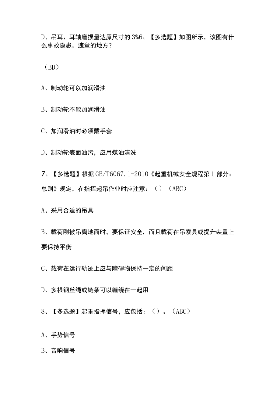 2023年版起重机械指挥考试必考点模拟题库附答案.docx_第3页