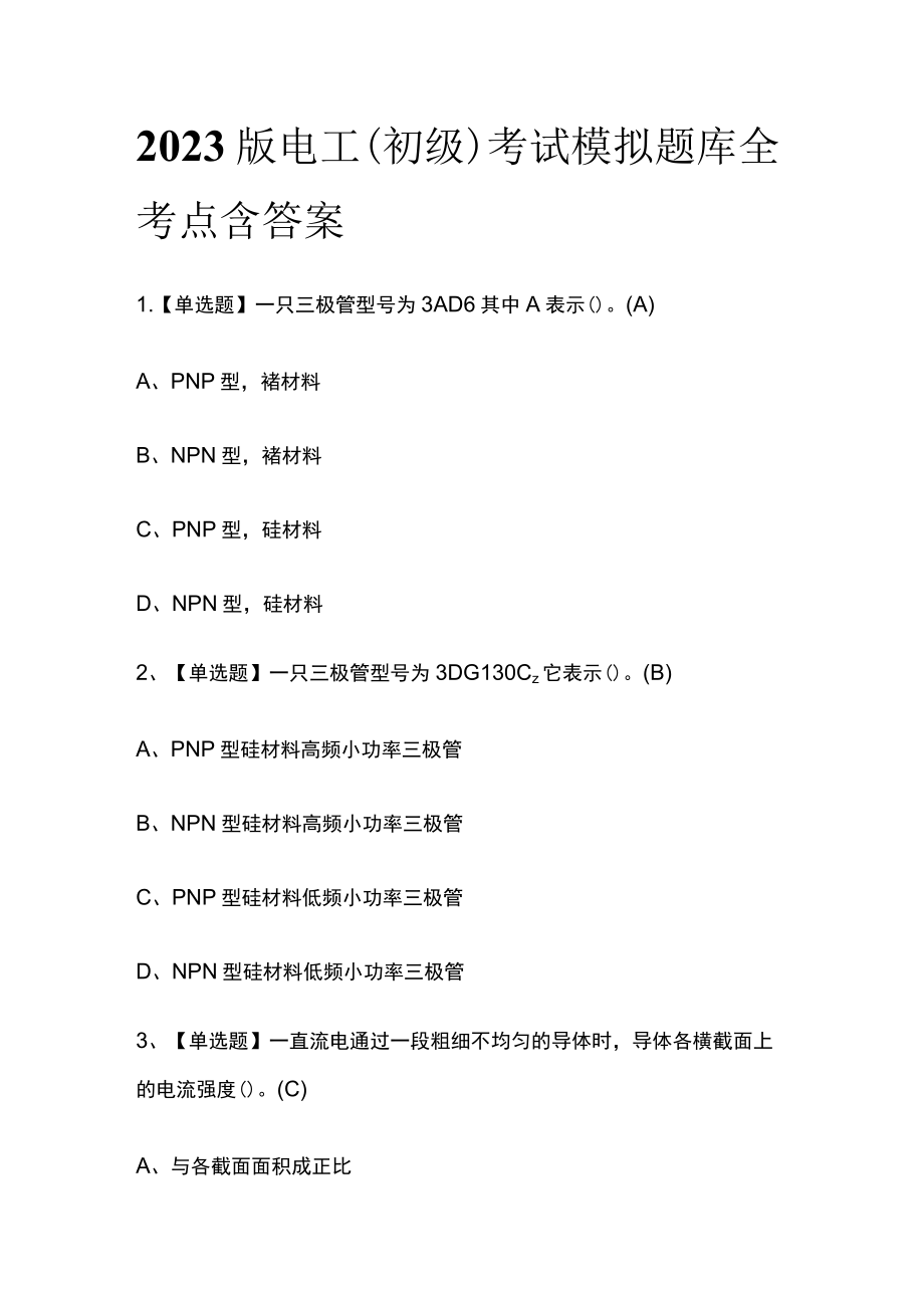 2023版电工（初级）考试模拟题库全考点含答案.docx_第1页