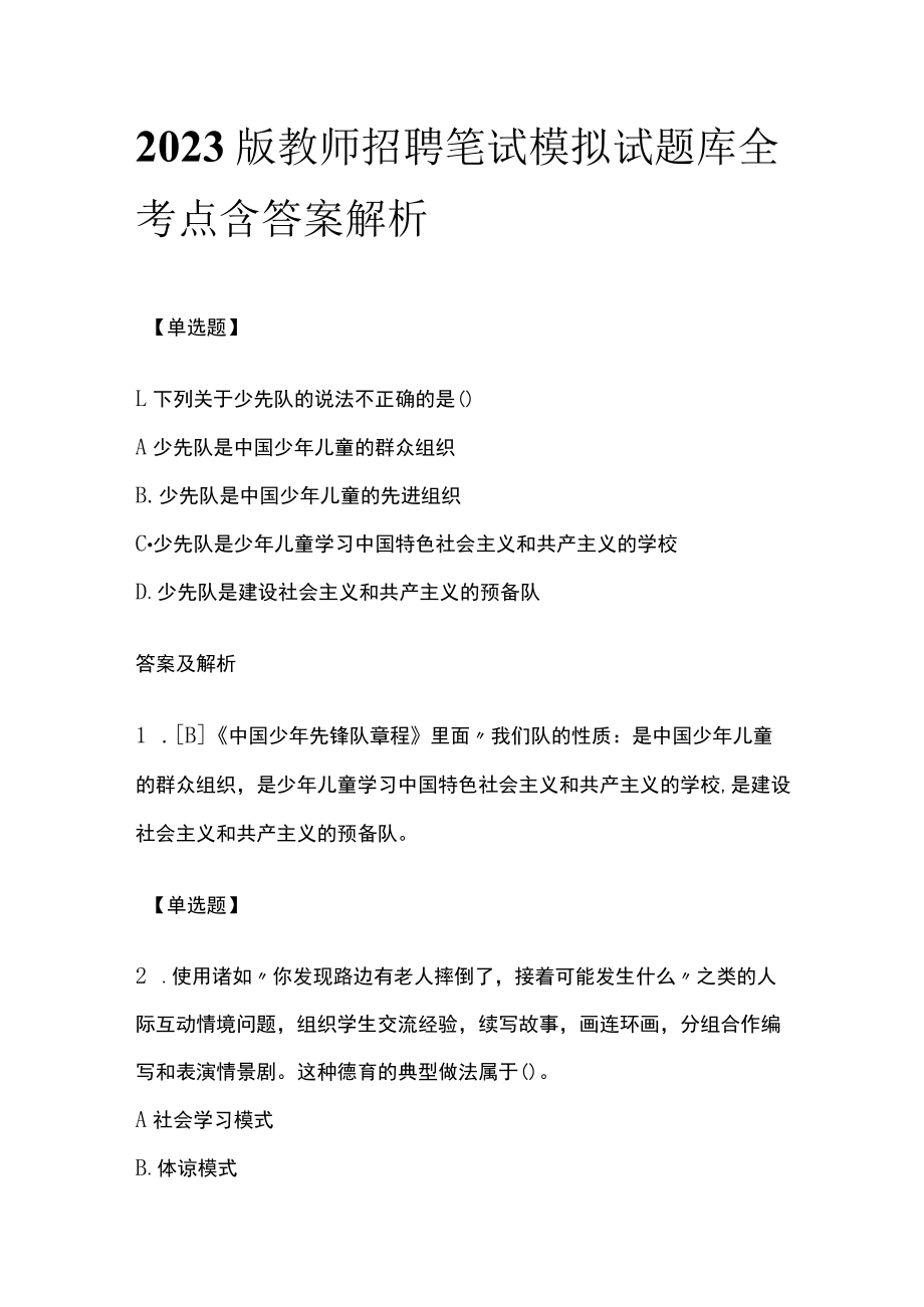 2023版教师招聘笔试模拟试题库全考点含答案解析pp.docx_第1页