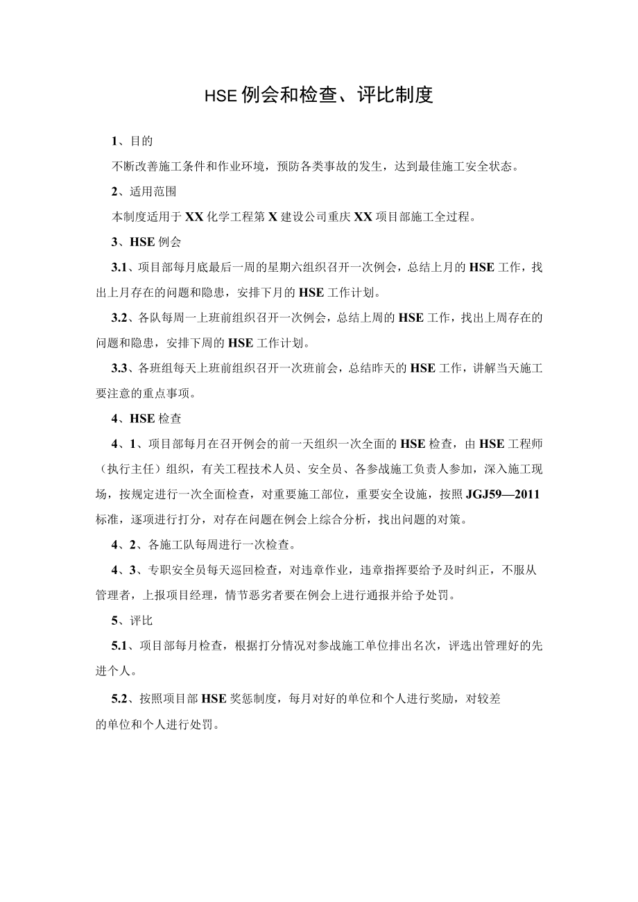 HSE例会和检查、评比制度.docx_第1页