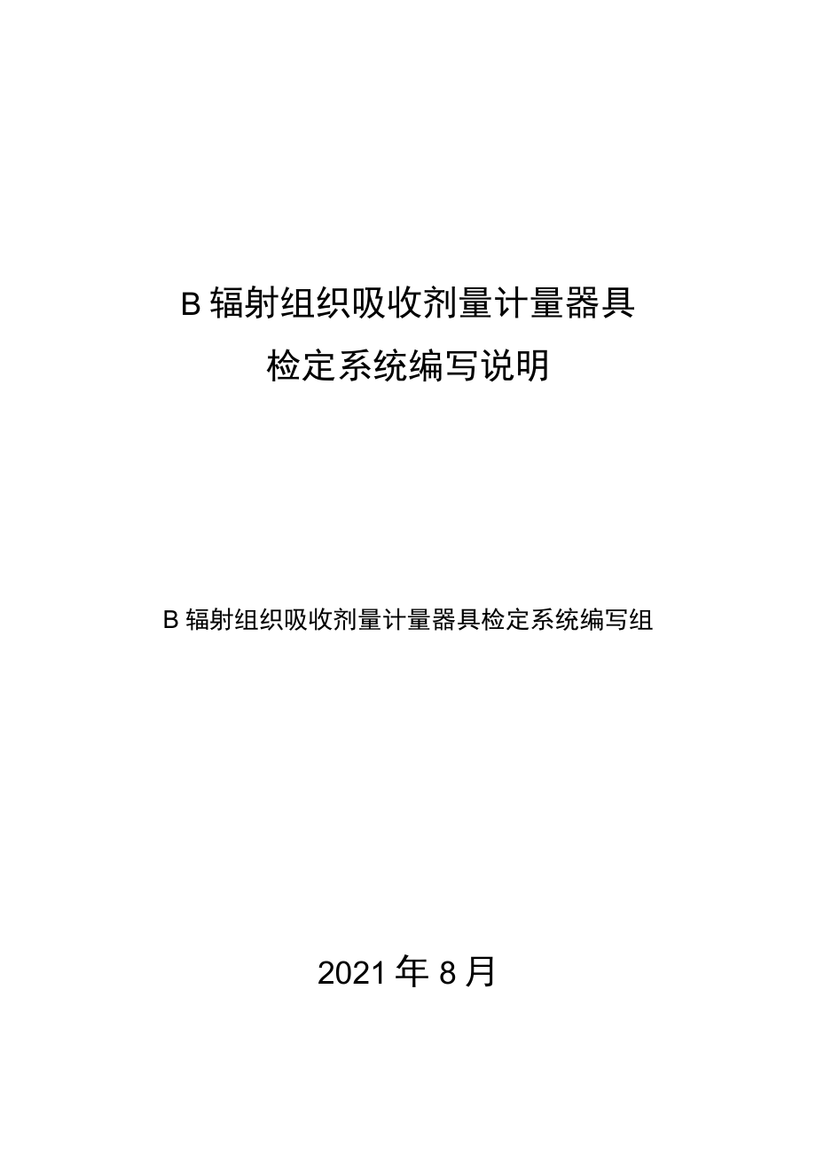 β辐射组织吸收剂量计量器具检定系统表 编制说明.docx_第1页