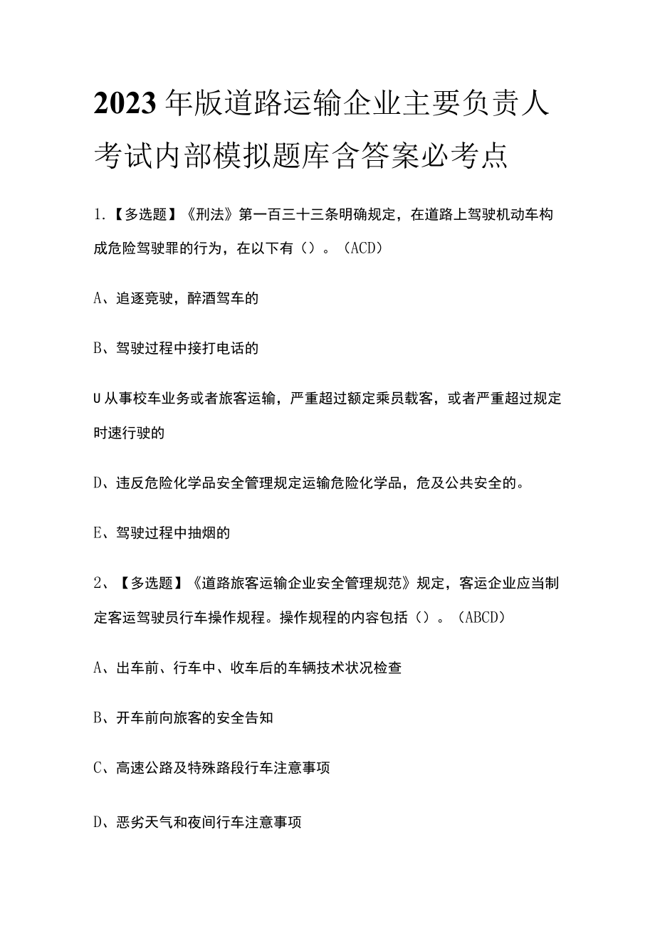 2023年版道路运输企业主要负责人考试内部模拟题库含答案必考点.docx_第1页