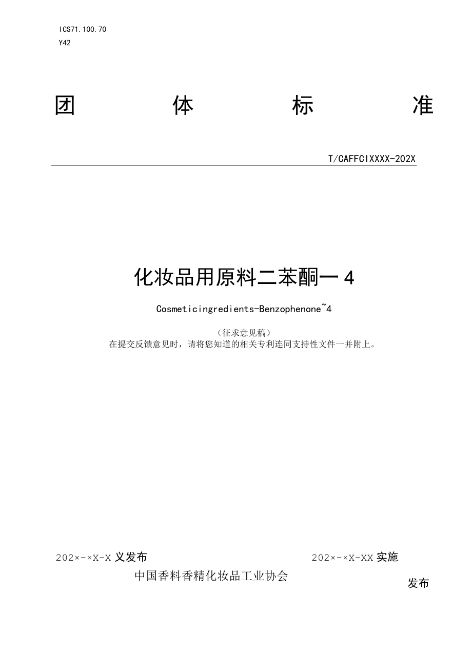 《化妆品用原料 二苯酮－4》征求意见稿.docx_第1页