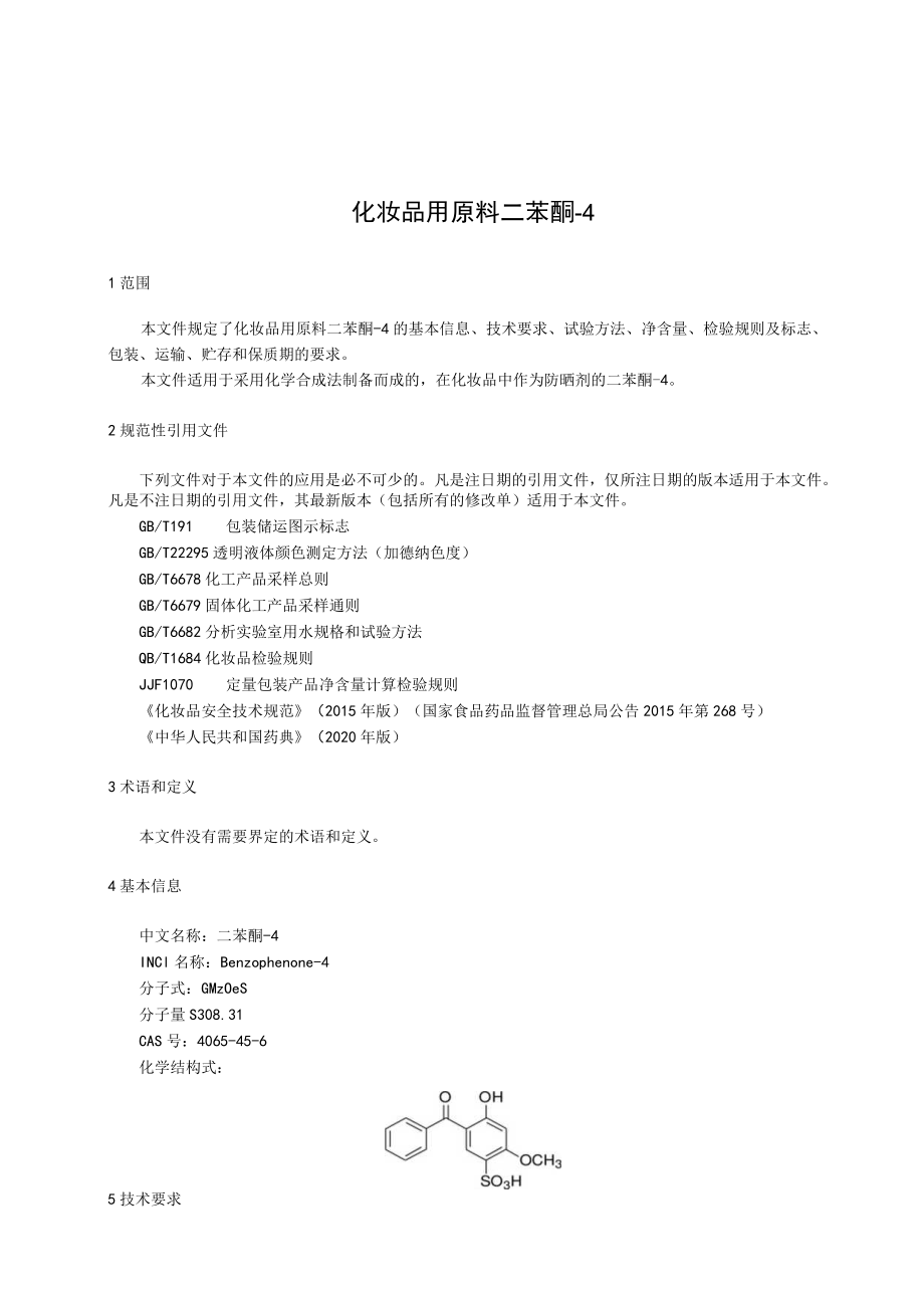 《化妆品用原料 二苯酮－4》征求意见稿.docx_第3页