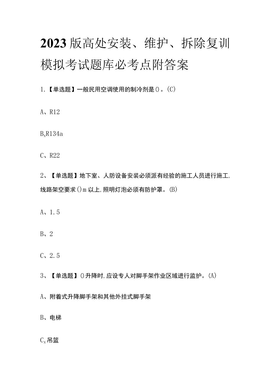 2023版高处安装、维护、拆除复训模拟考试题库必考点附答案.docx_第1页