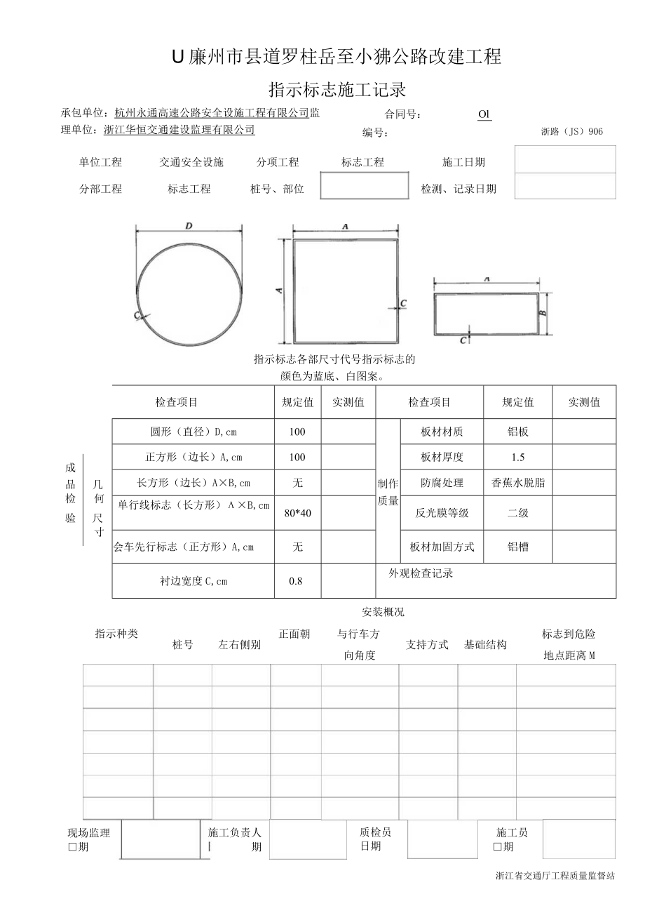 7指示标志施工记录906.docx_第1页