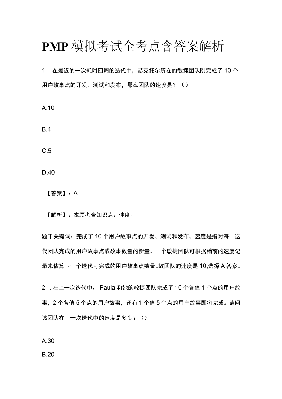 PMP模拟考试全考点 含答案解析tt.docx_第1页