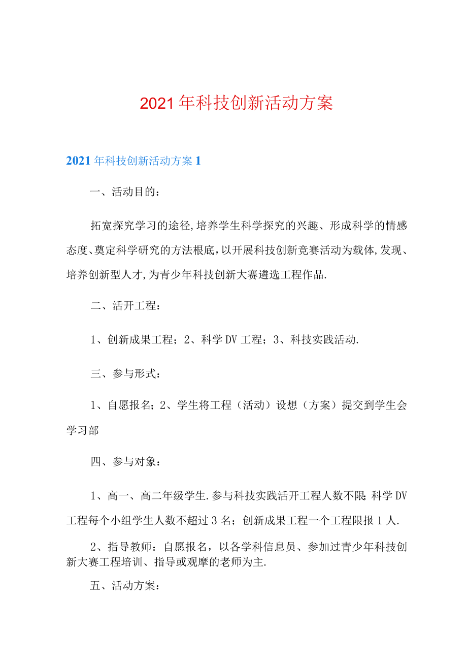 2021年科技创新活动方案.docx_第1页