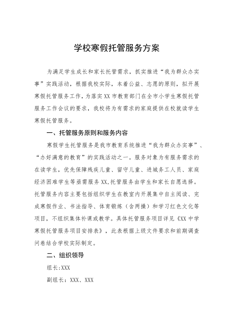 2022-2023学年寒假校内托管服务工作方案四篇.docx_第1页