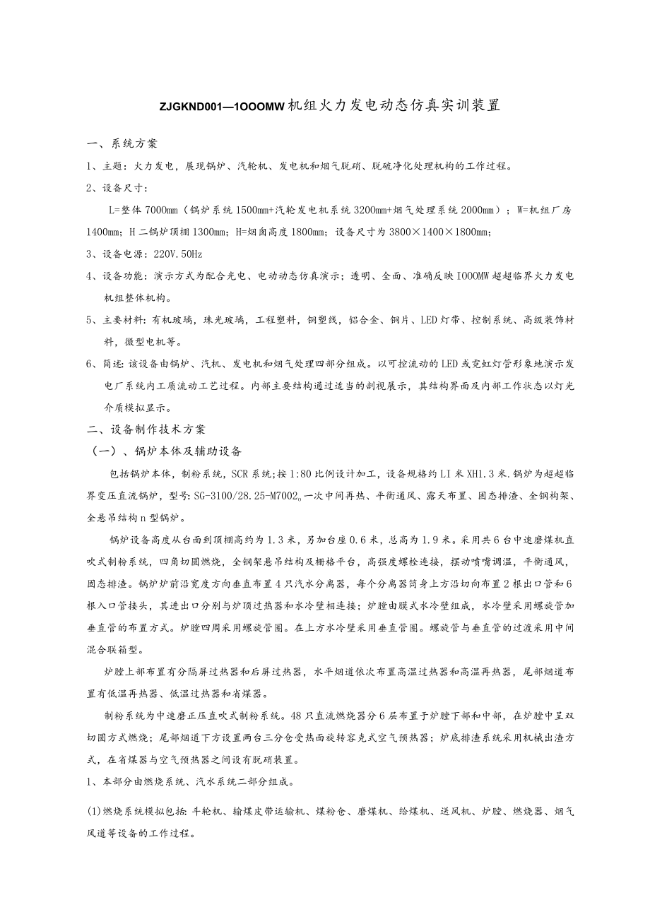 ZJGKND--1000MW机组火力发电动态仿真实训装置.docx_第1页