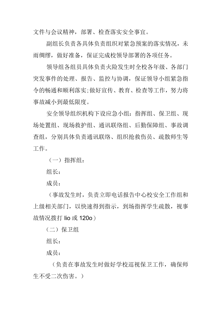 2023年春小学突发事件应急处置预案.docx_第2页