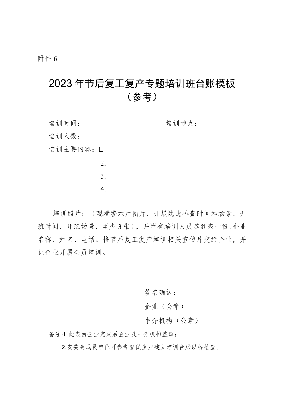 2023年节后复工复产专题培训班台账模板.docx_第1页