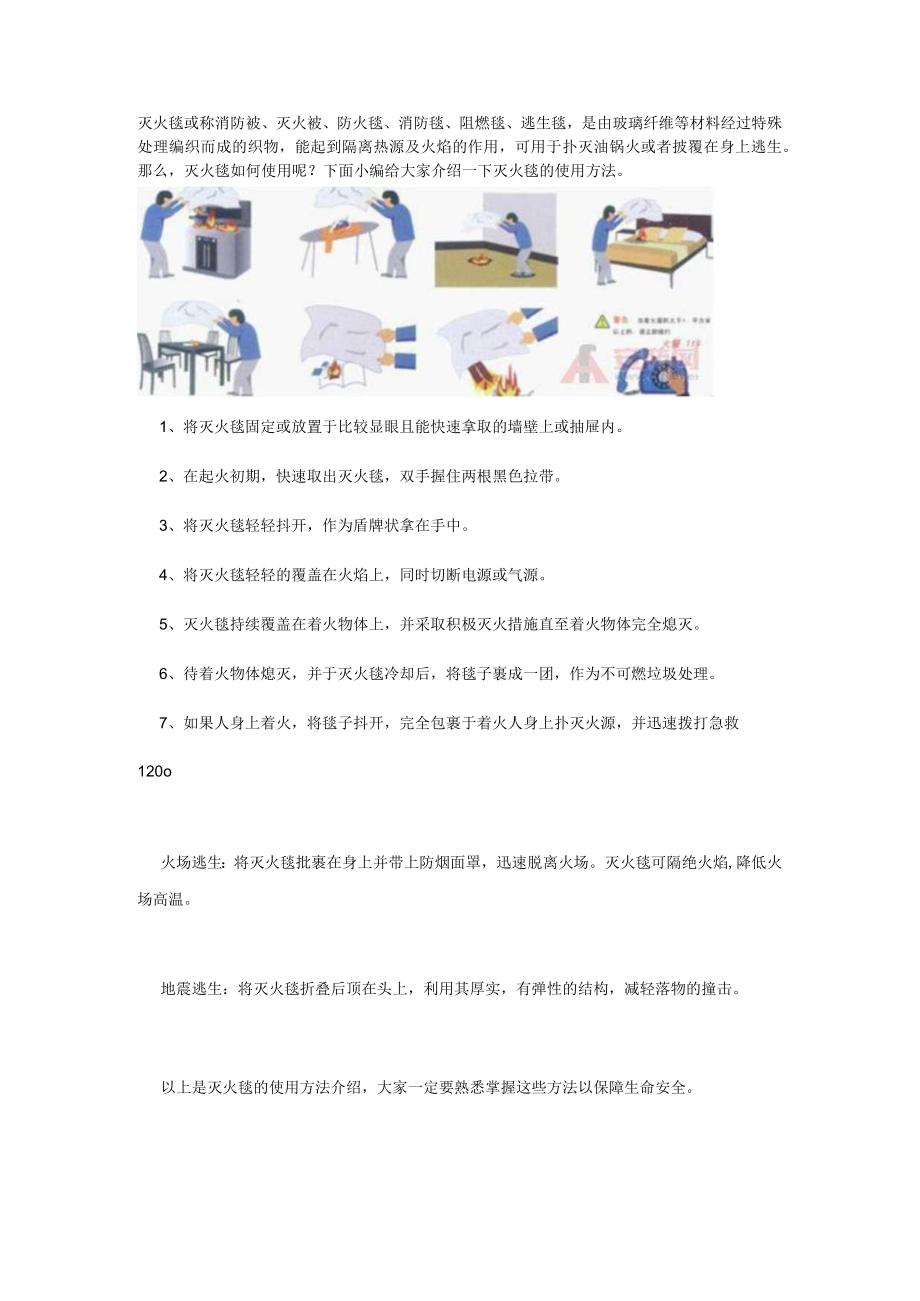 2月灭火毯的使用.docx_第1页