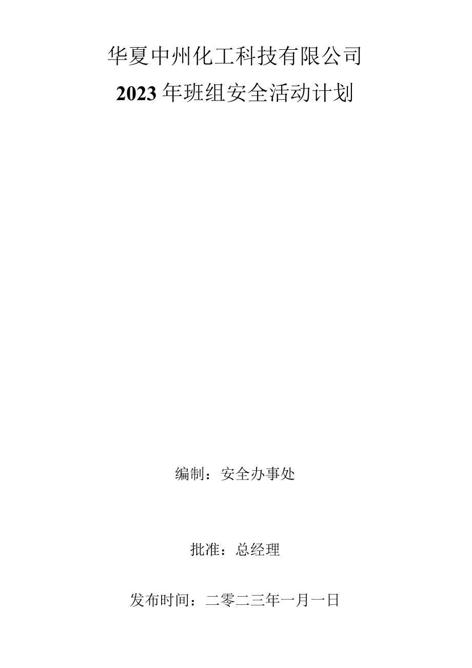 2023年班组安全活动计划 -.docx_第1页