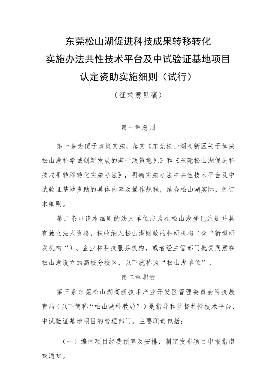 《东莞松山湖促进科技成果转移转化实施办法共性技术平台及中试验证基地认定资助实施细则（试行）》（征求公众意见稿）.docx_第1页