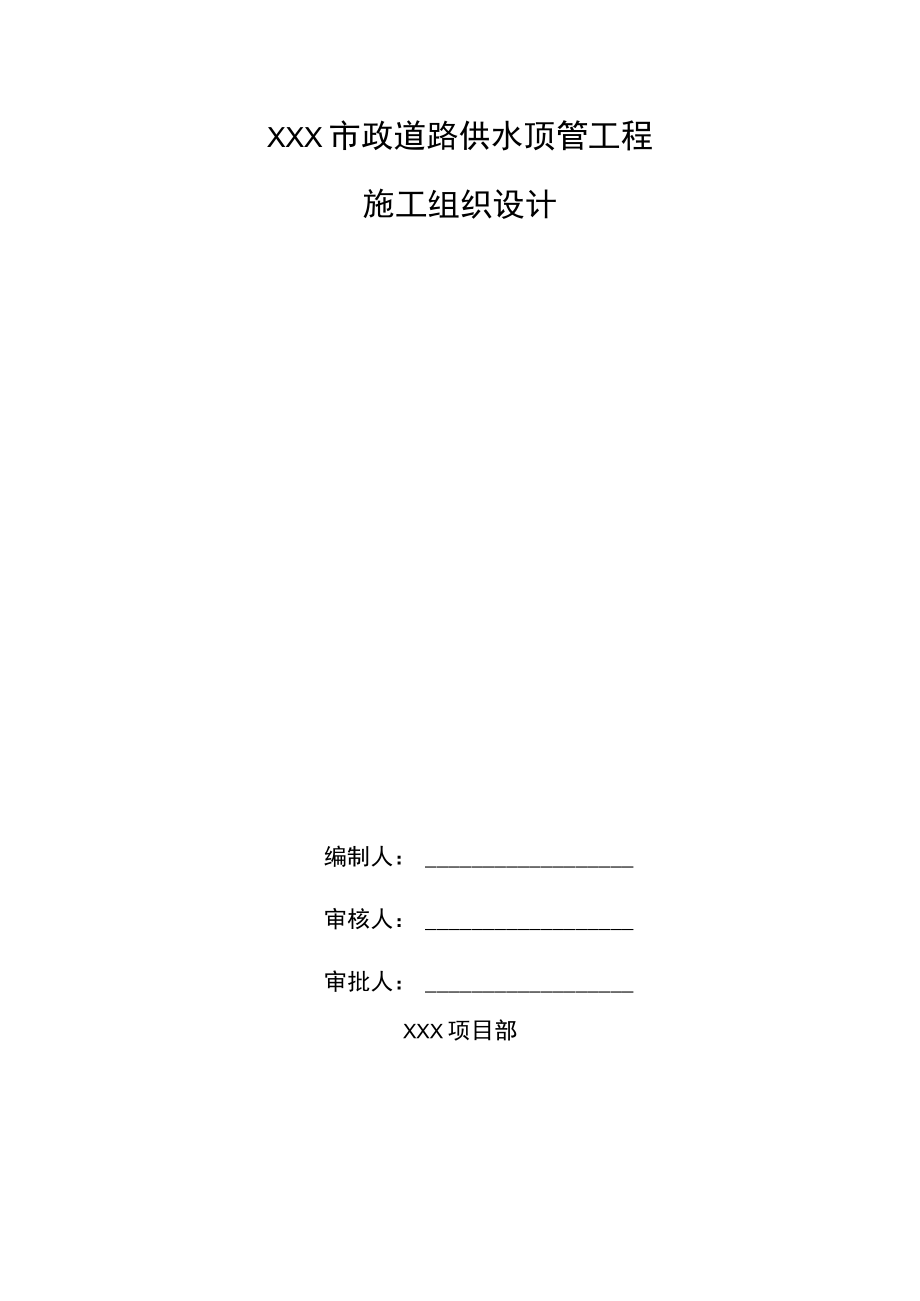 XXX市政道路供水顶管工程施工组织设计.docx_第1页