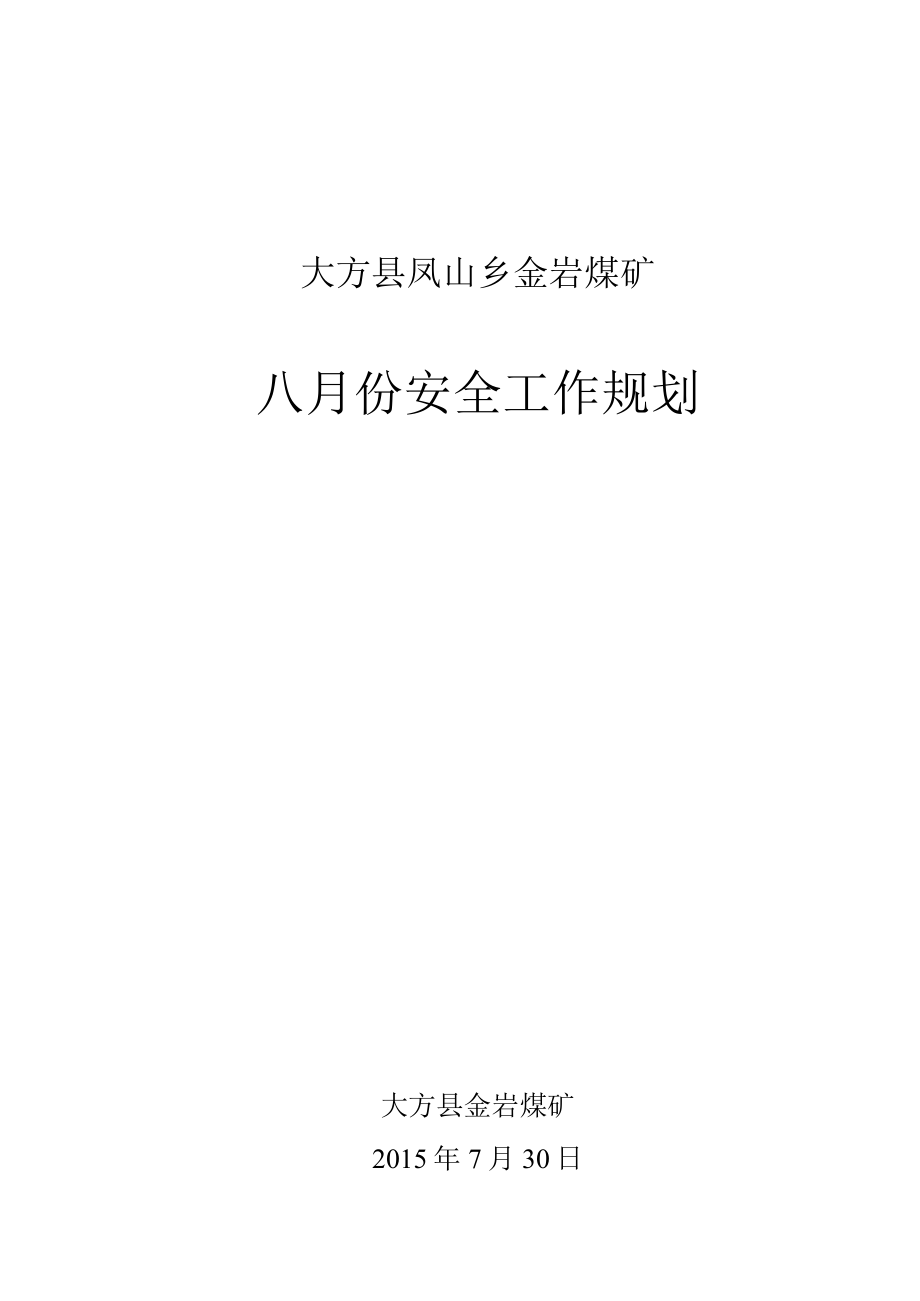 8月份安全工作规划.docx_第1页