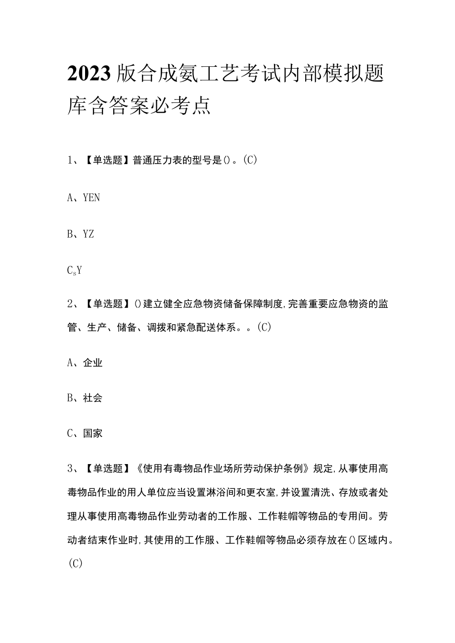 2023版合成氨工艺考试内部模拟题库含答案必考点.docx_第1页