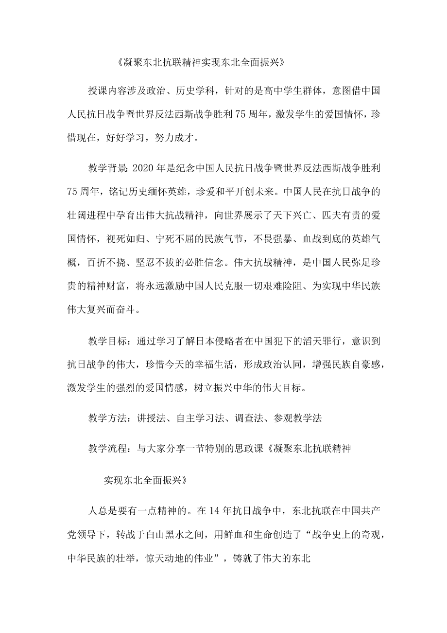 《凝聚东北抗联精神实现东北全面振兴》.docx_第1页