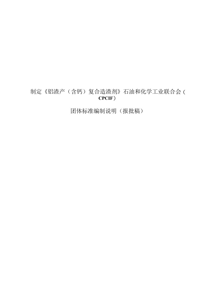 TCPCIF-铬渣产（含钙）复合造渣剂编制说明.docx_第1页