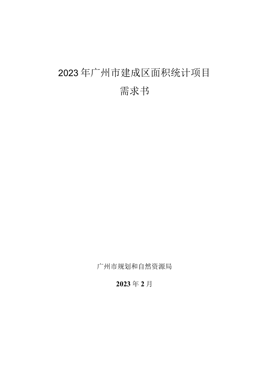 2023年广州市建成区面积统计项目需求书.docx_第1页
