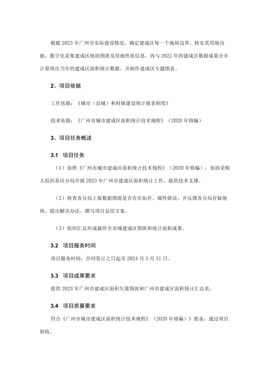 2023年广州市建成区面积统计项目需求书.docx_第3页