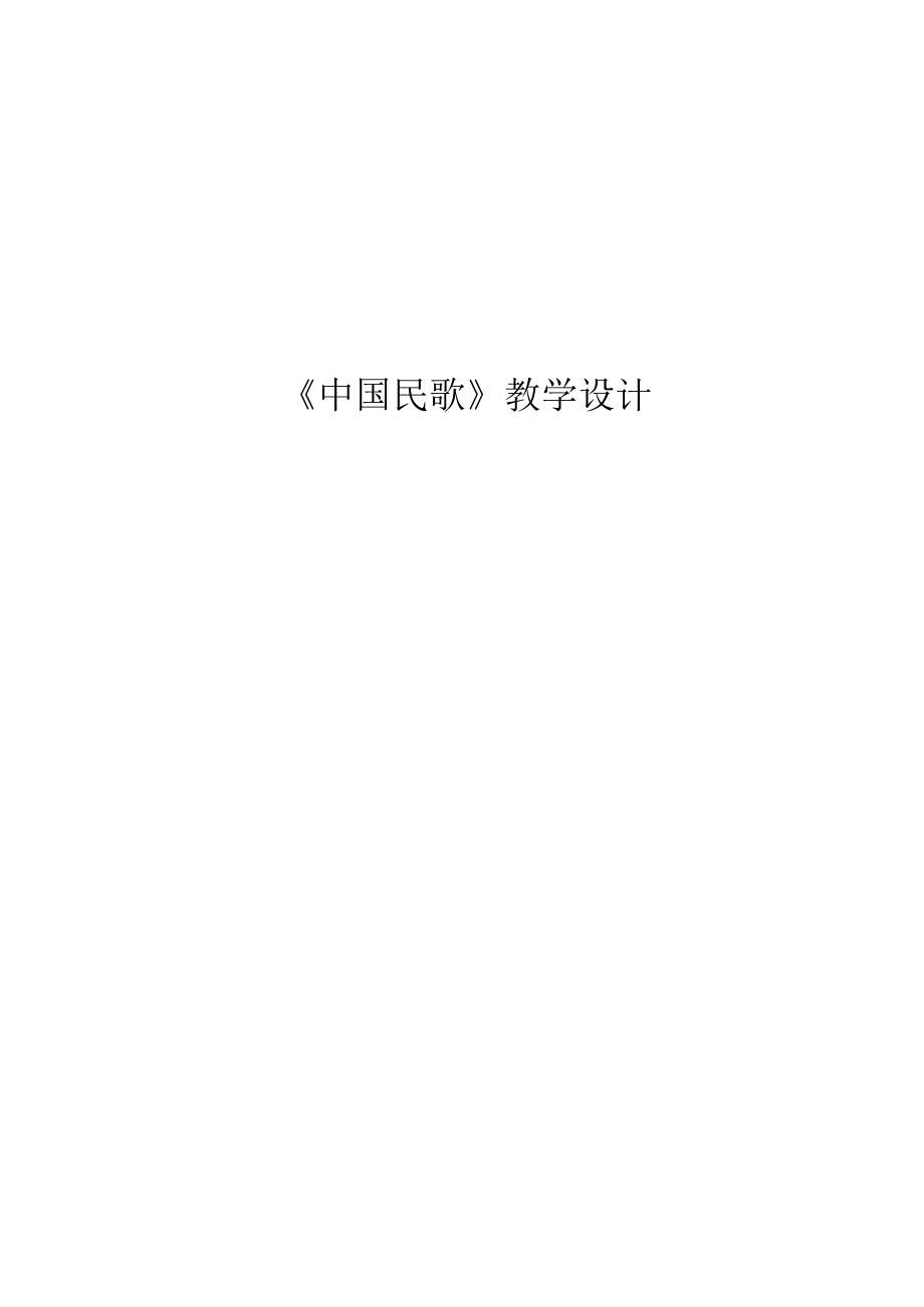 《中国民歌》教学设计.docx_第1页