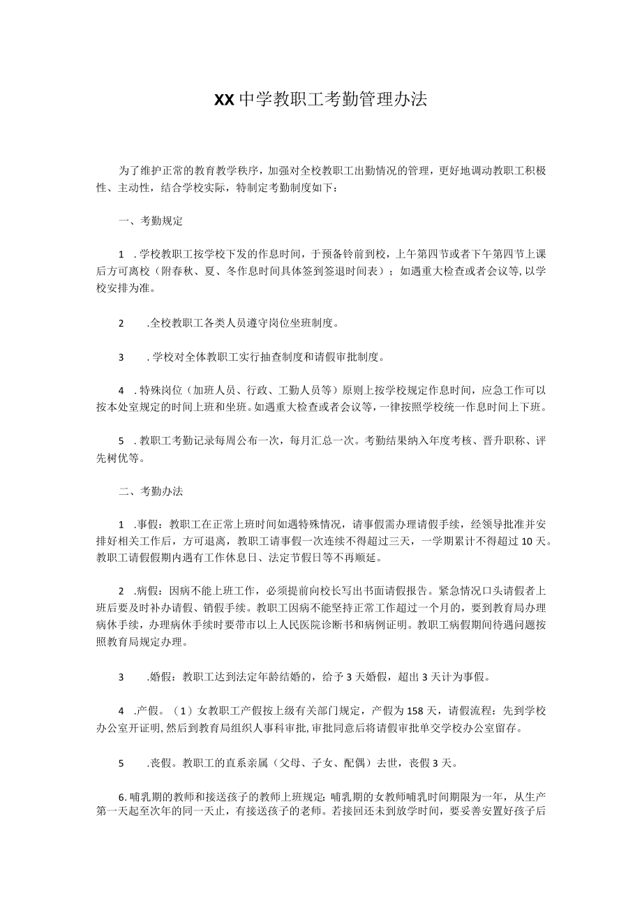 XX中学教职工考勤管理办法.docx_第1页