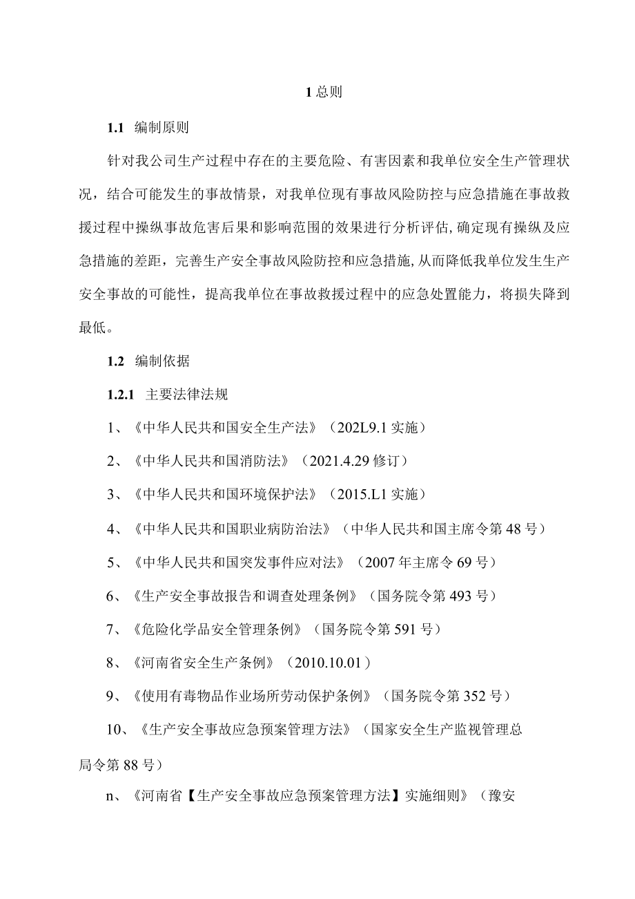 XX公司生产安全事故风险评估报告（29页）.docx_第3页